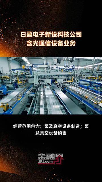 日盈电子新设科技公司布局光通信设备业务，战略转型信号强劲